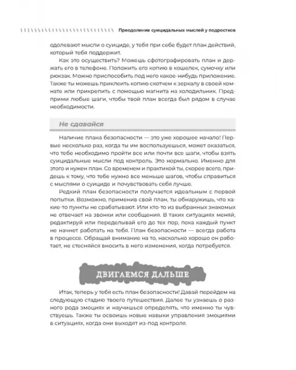 Преодоление суицидальных мыслей у подростков. Когнитивно-поведенческая терапия