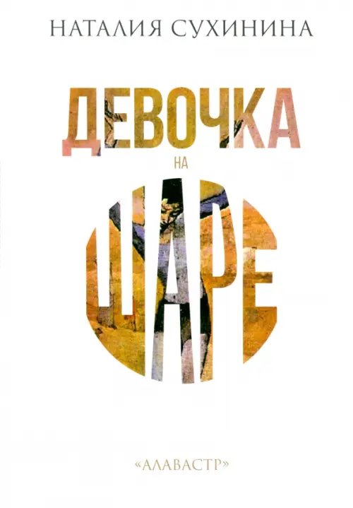 Девочка на шаре