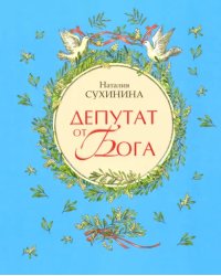 Депутат от Бога