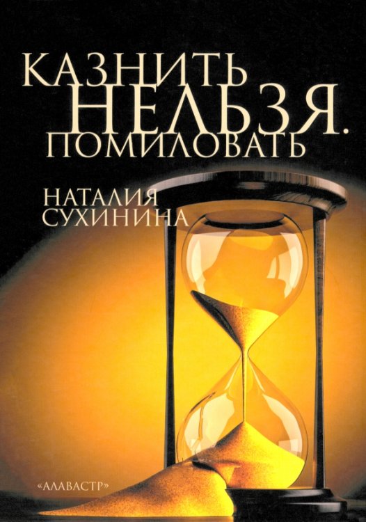 Казнить нельзя. Помиловать Казнить нельзя. Помиловать