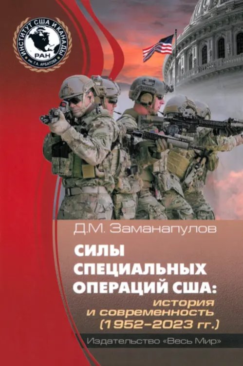Силы специальных операций США. История и современность. 1952–2023 гг. Силы специальных операций США. История и современность. 1952–2023 гг.