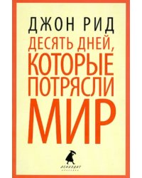 Десять дней, которые потрясли мир