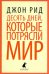 Десять дней, которые потрясли мир