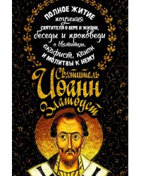 Полное житие. Поучения святителя о вере и жизни