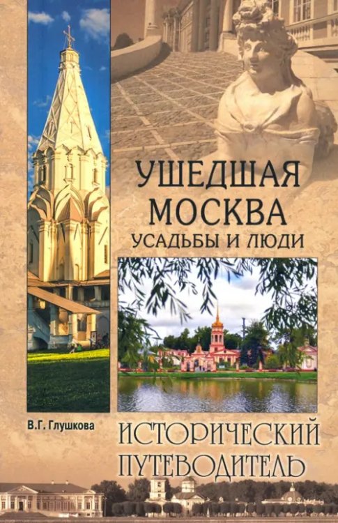 Ушедшая Москва. Усадьбы и люди. Исторический путеводитель