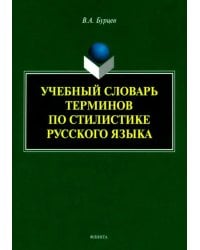 Учебный словарь терминов по стилистике русского языка