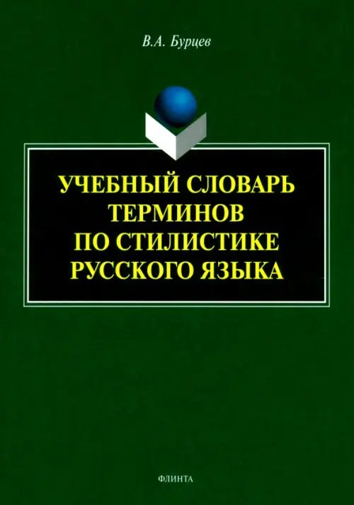 Учебный словарь терминов по стилистике русского языка Учебный словарь терминов по стилистике русского языка