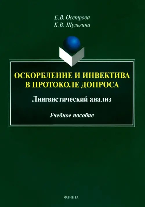 Оскорбление и инвектива в протоколе допроса. Лингвистический анализ. Учебное пособие Оскорбление и инвектива в протоколе допроса. Лингвистический анализ. Учебное пособие