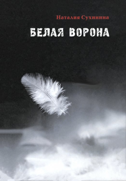 Белая ворона Белая ворона