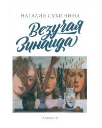 Везучая Зинаида