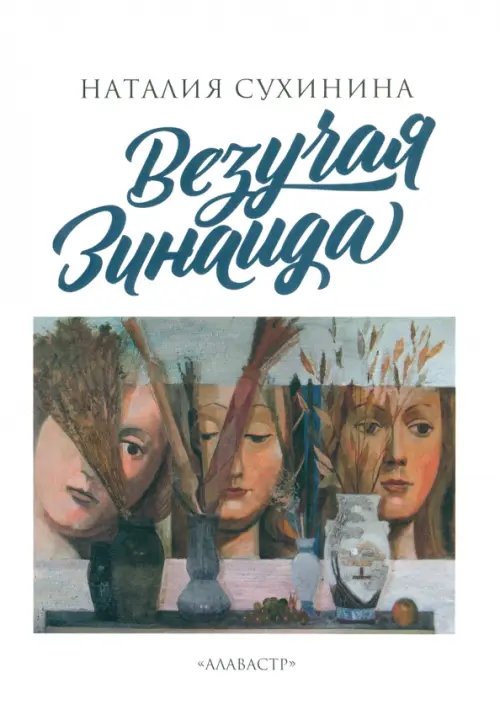 Везучая Зинаида