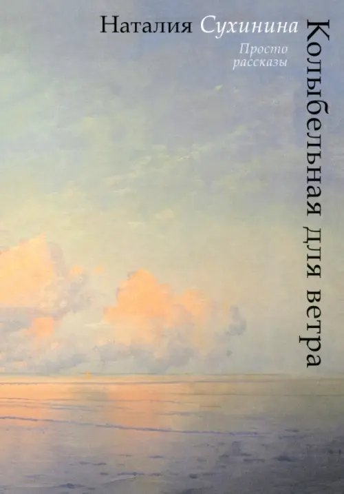 Колыбельная для ветра Колыбельная для ветра