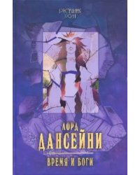 Время и боги