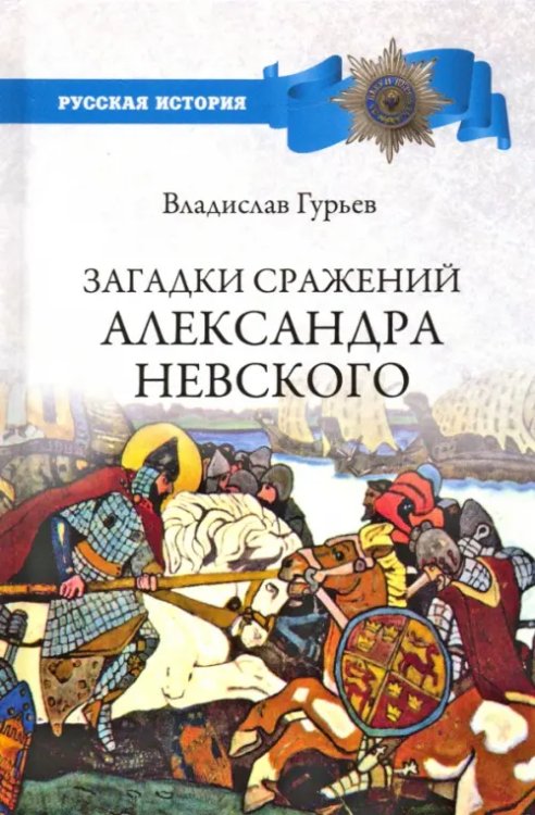 Загадки сражений Александра Невского