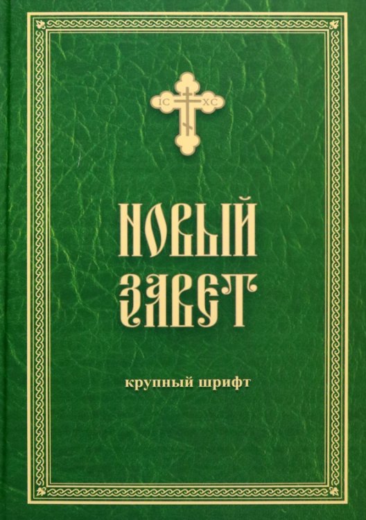 Новый Завет. Крупный шрифт Новый Завет. Крупный шрифт