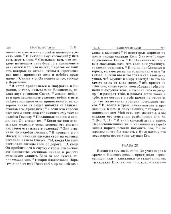 Новый Завет. Крупный шрифт