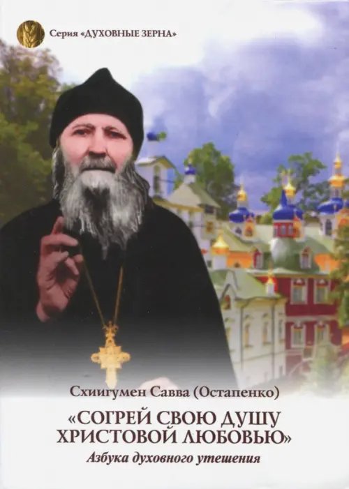 Духовные зерна Согрей свою душу Христовой любовью. Азбука духовного утешения