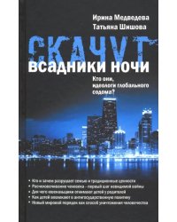 Скачут всадники ночи... Кто они, идеологи глобального содома?