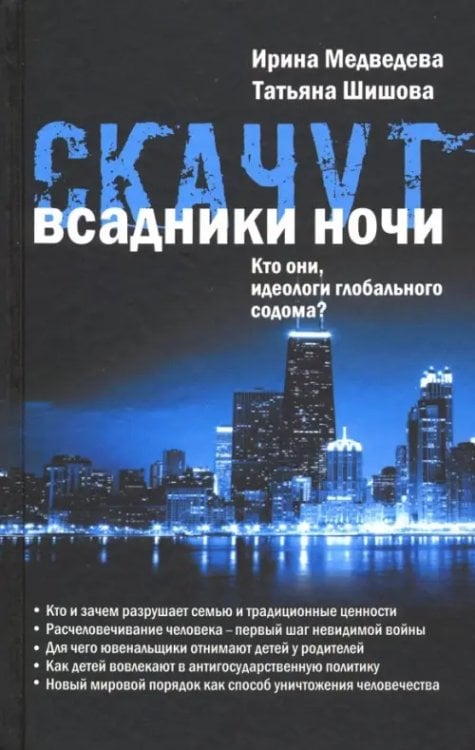 Обложка книги «Скачут всадники ночи... Кто они, идеологи глобального содома?» — Шишова Татьяна Львовна, Медведева Ирина Яковлевна, ISBN 9785604198001