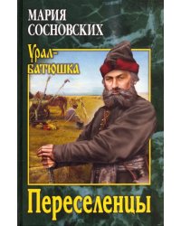 Переселенцы