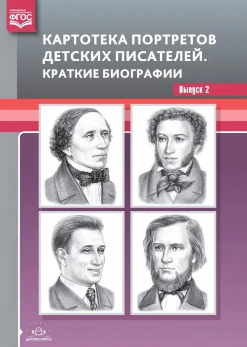 Оснащение педагогического процесса в ДОО Картотека портретов детских писателей. Краткие биографии. Выпуск 2. ФГОС