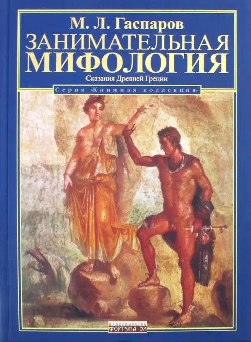 Книжная коллекция Занимательная мифология. Сказания Древней Греции