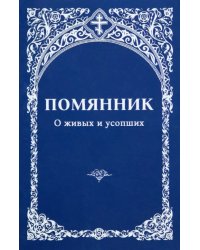 Помянник. О живых и усопших