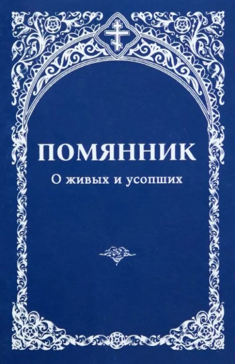 Помянник. О живых и усопших