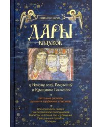 Дары волхвов. Книга-подарок к Новому году