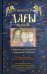 Дары волхвов. Книга-подарок к Новому году
