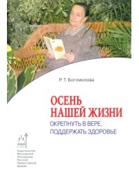 Осень нашей жизни. Окрепнуть в вере, поддержать здоровье
