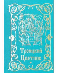 Троицкий цветник
