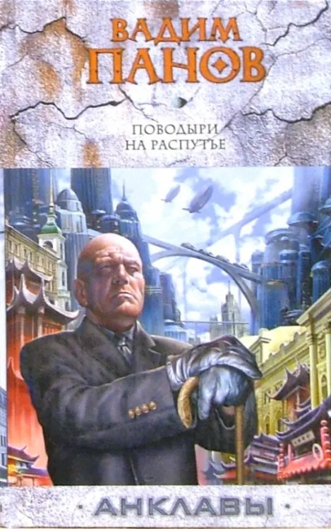 Анклавы Поводыри на распутье