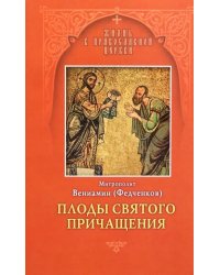 Плоды Святого Причащения