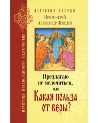 Предлагаю не мелочиться, или Какая польза от веры?