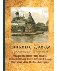 Сильные духом. Просиявшие в подвиге