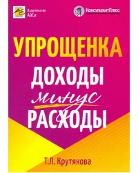 Упрощенка. Доходы минус расходы