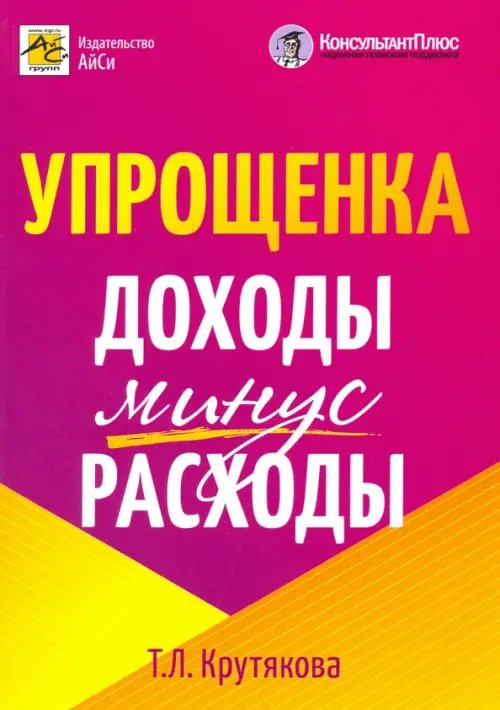Упрощенка. Доходы минус расходы Упрощенка. Доходы минус расходы