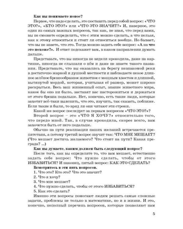 Математика. Мыслительные стратегии, методы, алгоритмы, или Начинаем вместе думать и решать