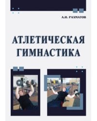 Атлетическая гимнастика. Учебное пособие