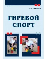 Гиревой спорт. Учебное пособие