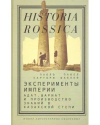 Эксперименты империи. Адат, шариат и производство знаний в Казахской степи