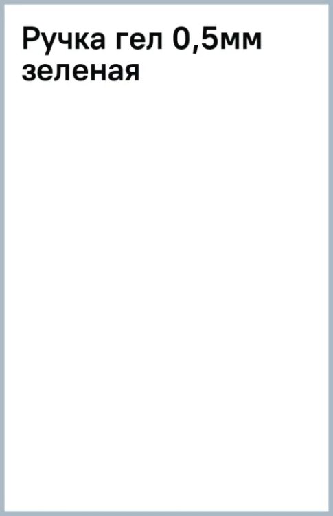 Ручки, стержни гелевые Ручка гелевая, зеленая
