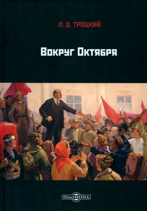 Вокруг Октября Вокруг Октября