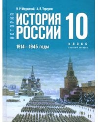 История России. 1914-1945 гг. 10 класс. Учебник. Базовый уровень