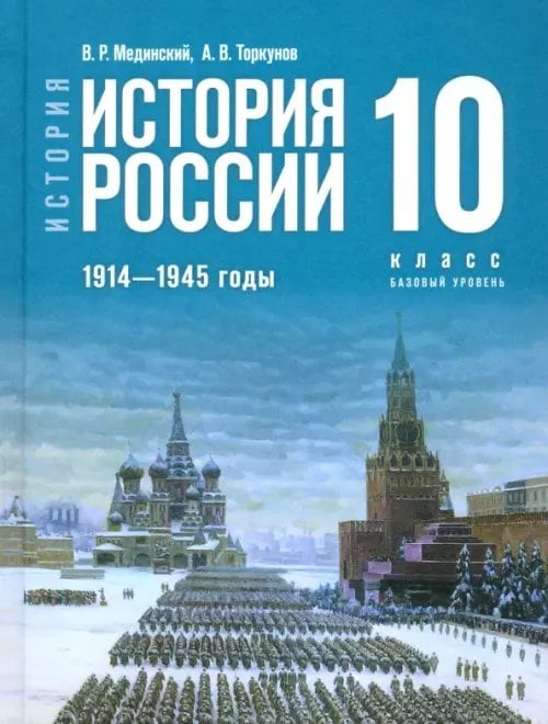 История России (10-11) Базовый Гос.учебник История России. 1914-1945 гг. 10 класс. Учебник. Базовый уровень
