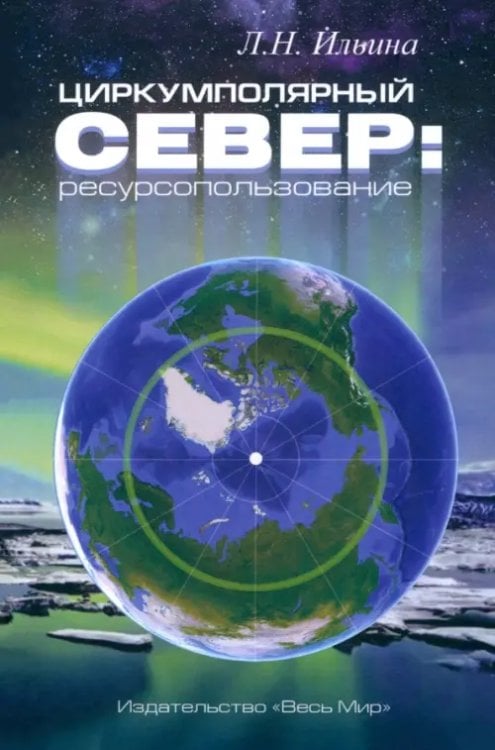 Циркумполярный Север. Ресурсопользование