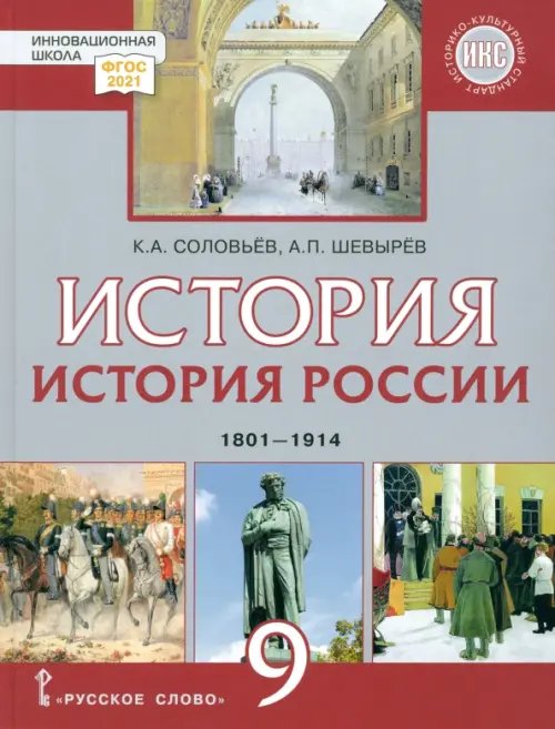 Инновационная школа История России. 1801-1914 гг. 9 класс. Учебник. ФГОС