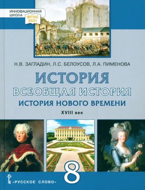 Инновационная школа Всеобщая история. История Нового времени. XVIII век. 8 класс. Учебник. ФГОС