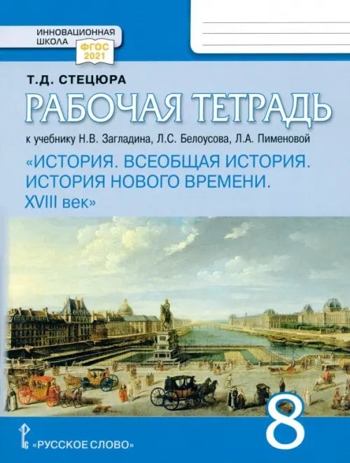 Инновационная школа Всеобщая история. История Нового времени. XVIII век. 8 класс. Рабочая тетрадь к учебнику Загладина